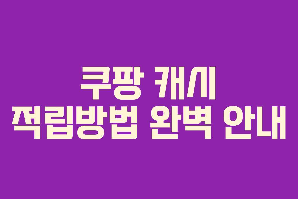쿠팡 캐시 적립방법 완벽 안내