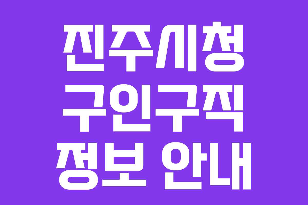 진주시청 구인구직 정보 안내