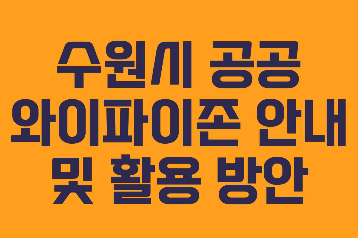 수원시 공공 와이파이존 안내 및 활용 방안