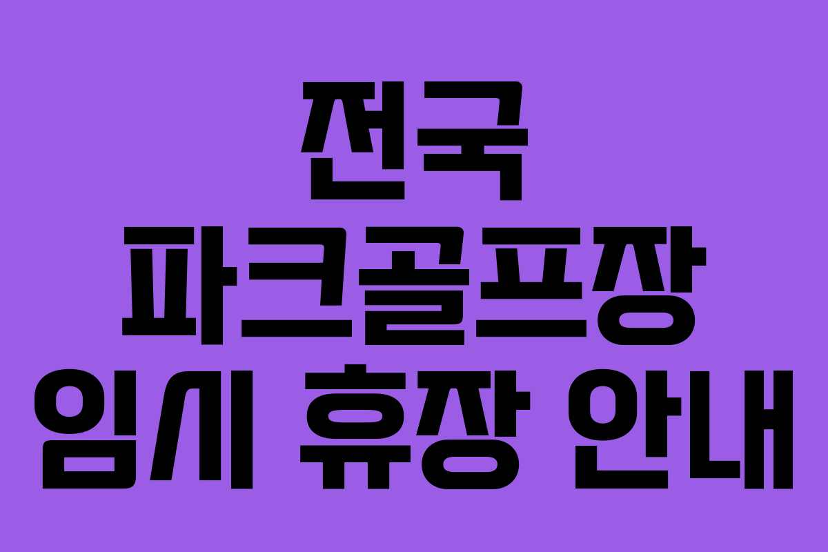 전국 파크골프장 임시 휴장 안내