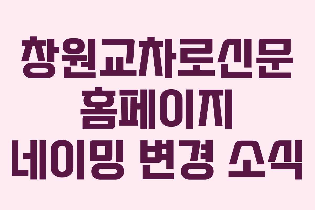 창원교차로신문 홈페이지 네이밍 변경 소식