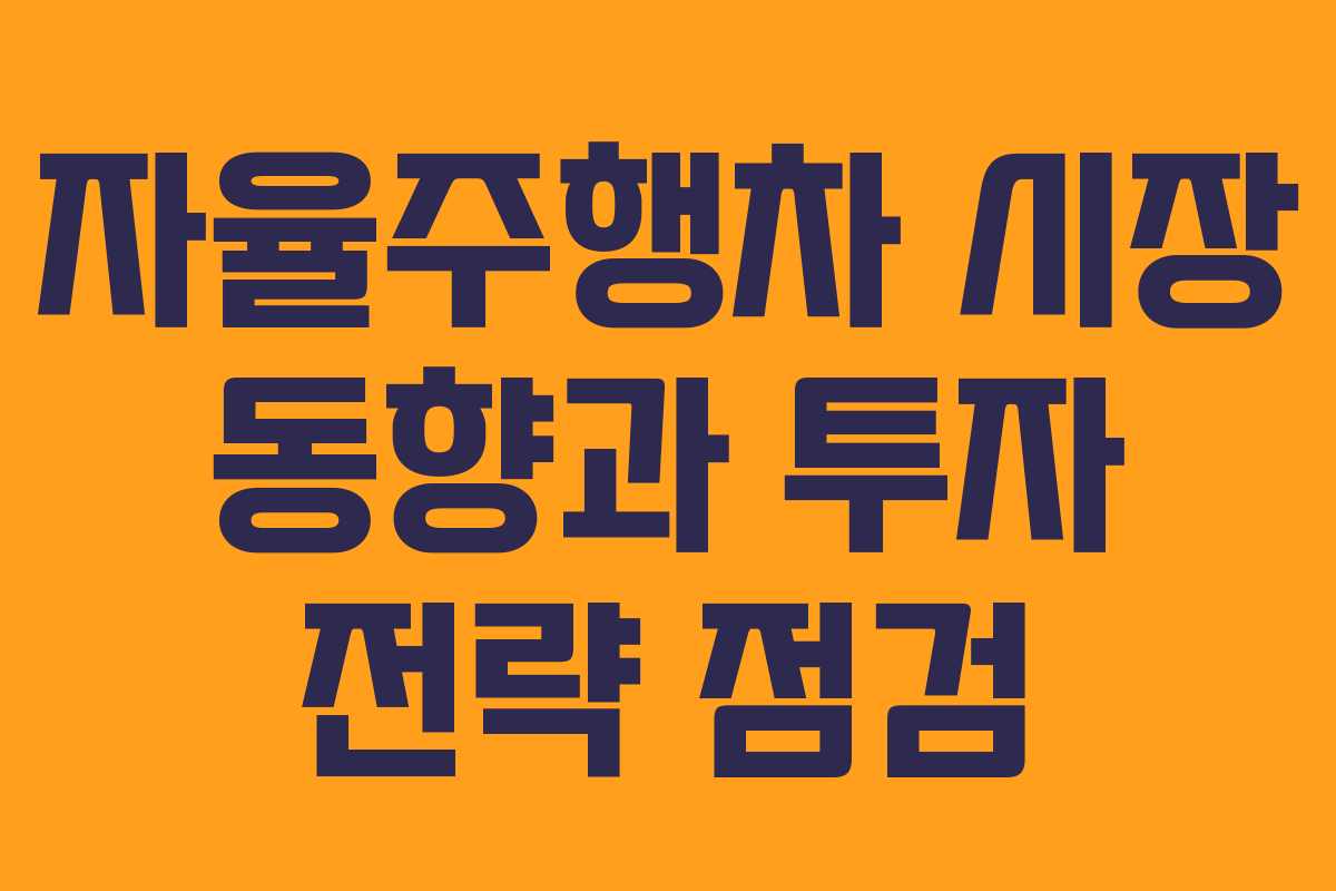 자율주행차 시장 동향과 투자 전략 점검