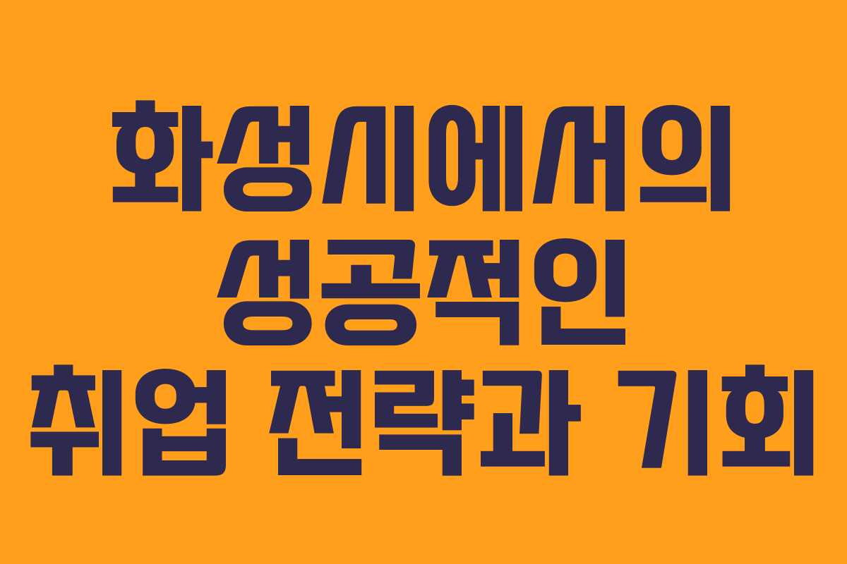 화성시에서의 성공적인 취업 전략과 기회