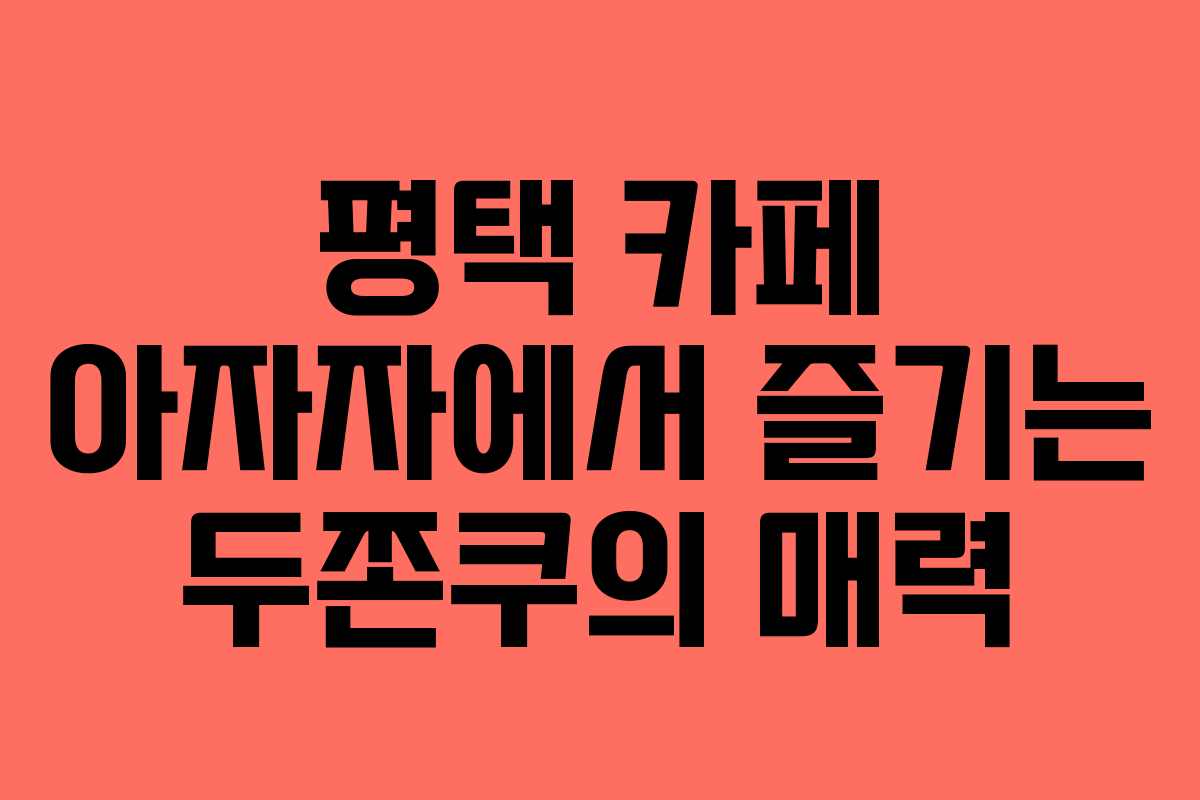 평택 카페 아자자에서 즐기는 두쫀쿠의 매력