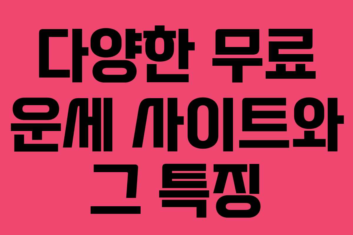 다양한 무료 운세 사이트와 그 특징