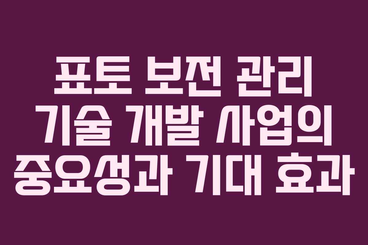 표토 보전 관리 기술 개발 사업의 중요성과 기대 효과