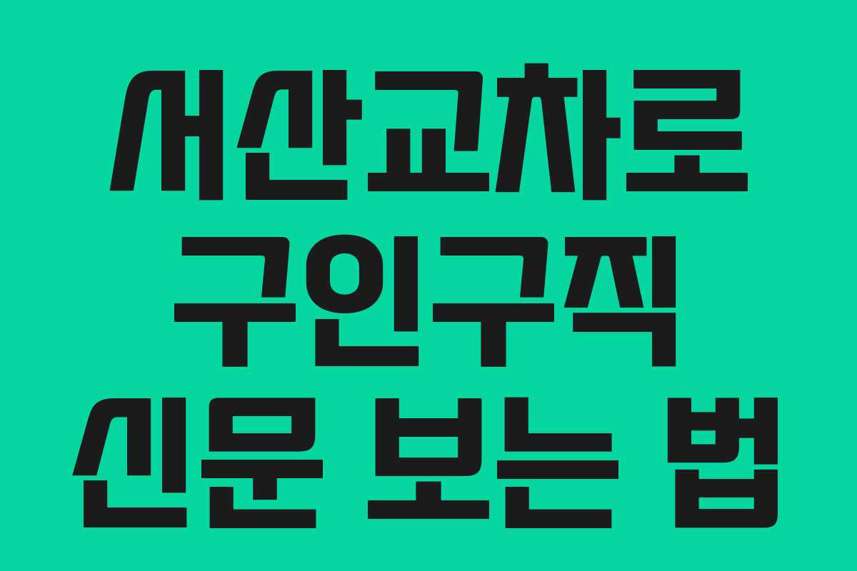 서산교차로 구인구직 신문 보는 법