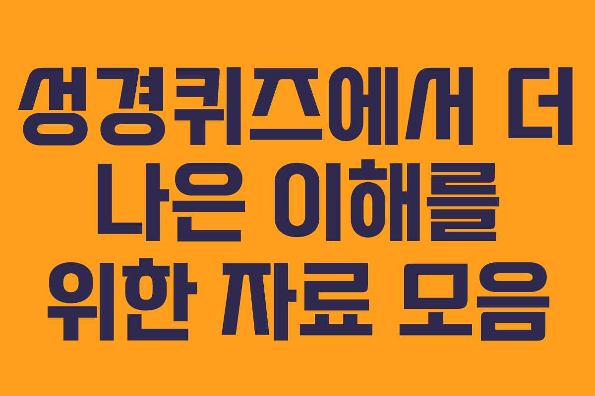 성경퀴즈에서 더 나은 이해를 위한 자료 모음