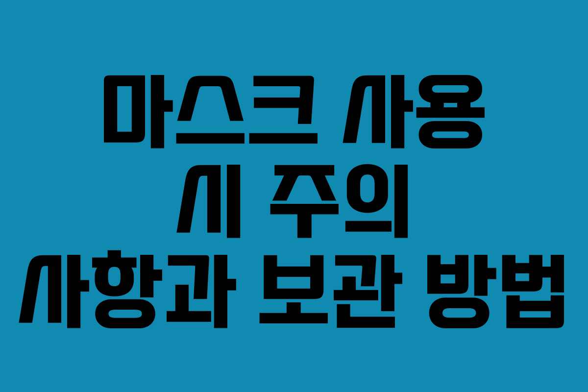 마스크 사용 시 주의 사항과 보관 방법