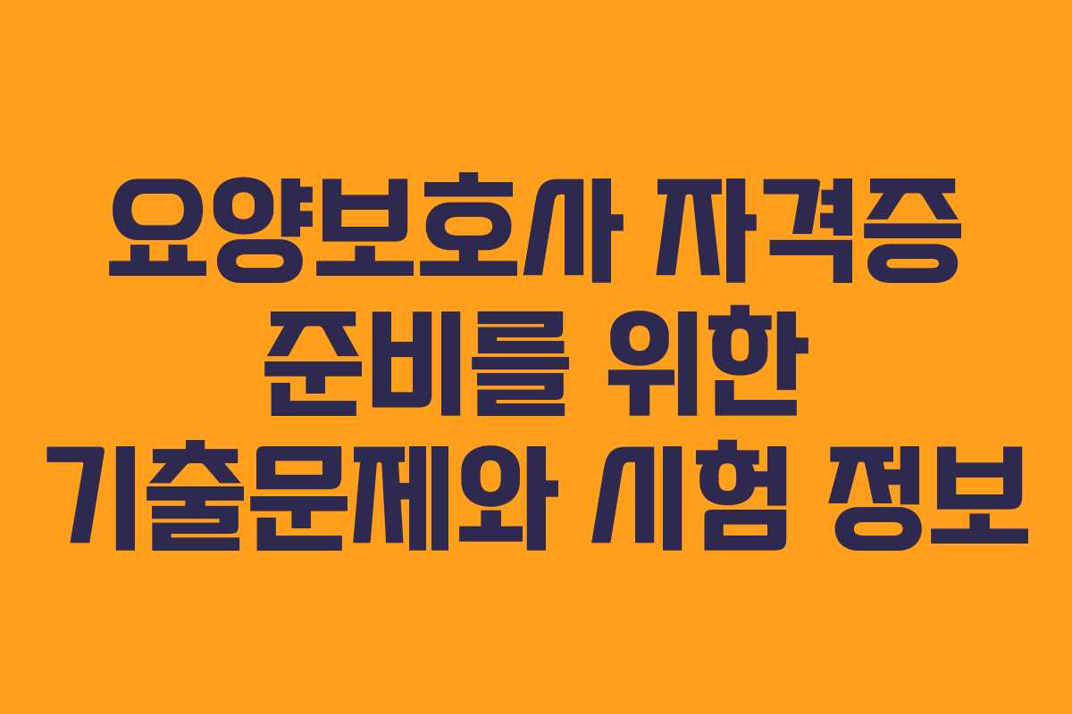 요양보호사 자격증 준비를 위한 기출문제와 시험 정보