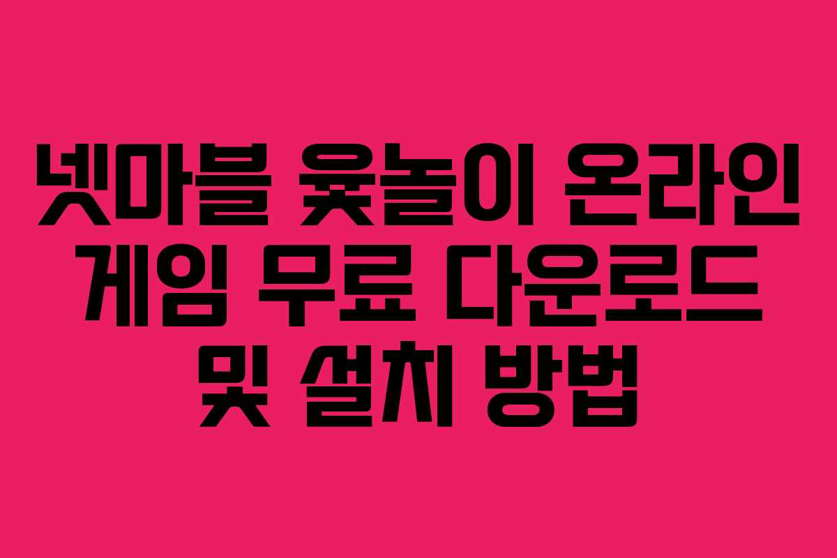 넷마블 윷놀이 온라인 게임 무료 다운로드 및 설치 방법