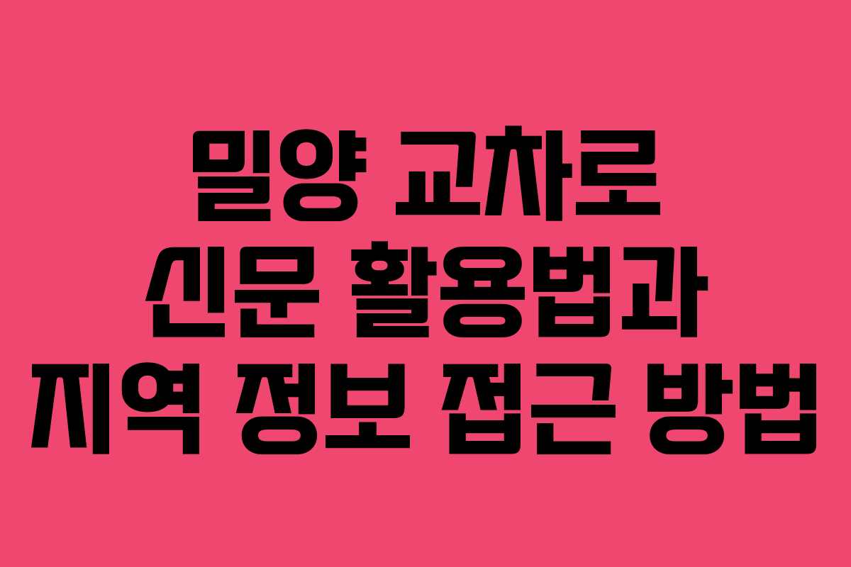 밀양 교차로 신문 활용법과 지역 정보 접근 방법