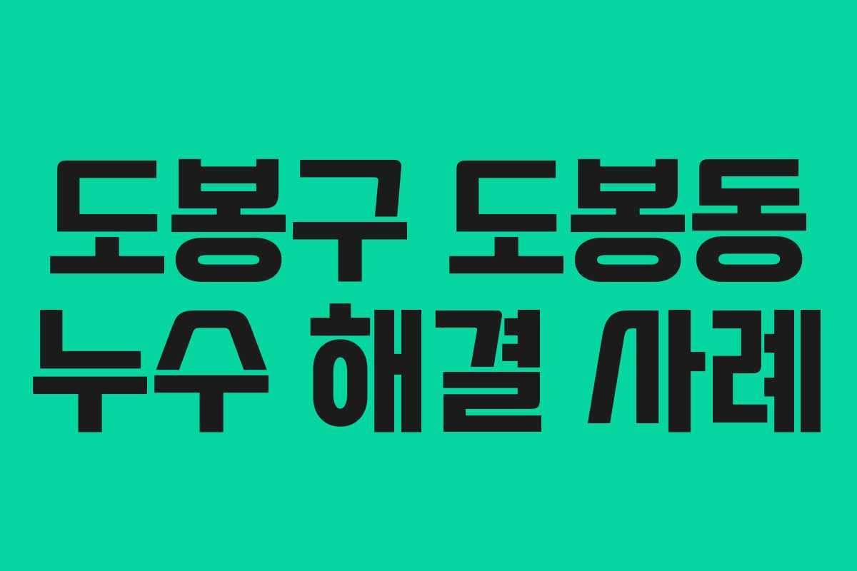 도봉구 도봉동 누수 해결 사례