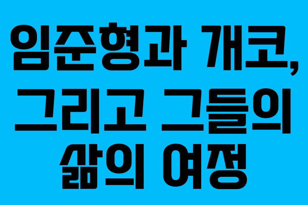 임준형과 개코, 그리고 그들의 삶의 여정