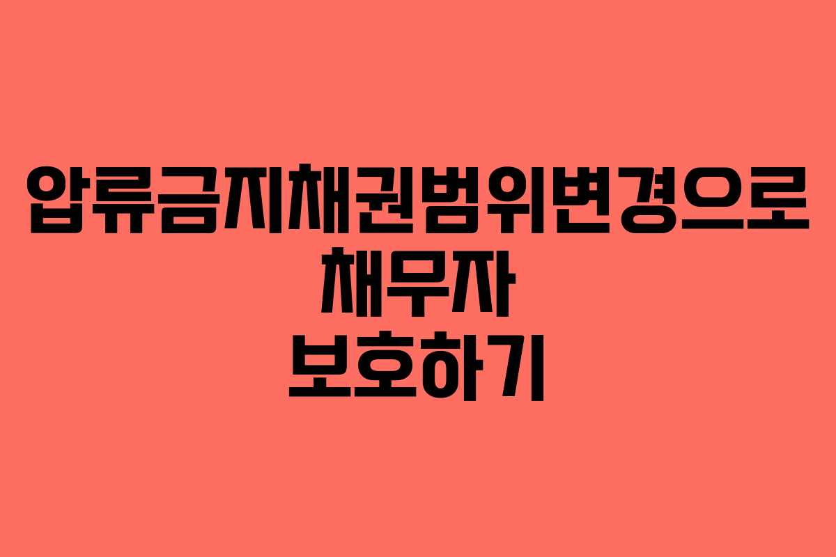 압류금지채권범위변경으로 채무자 보호하기