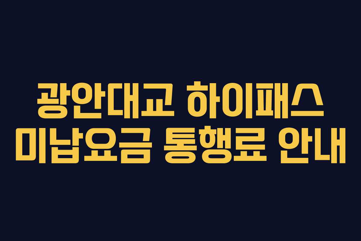 광안대교 하이패스 미납요금 통행료 안내