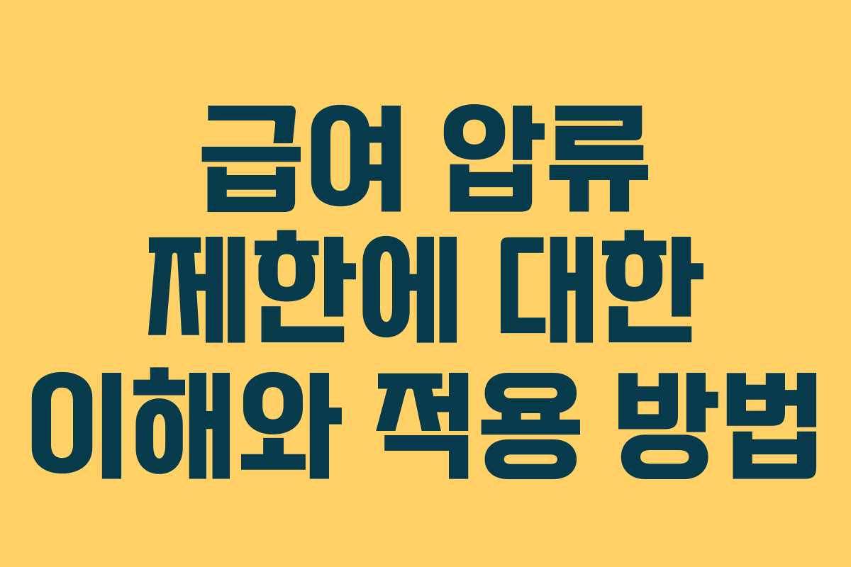 급여 압류 제한에 대한 이해와 적용 방법