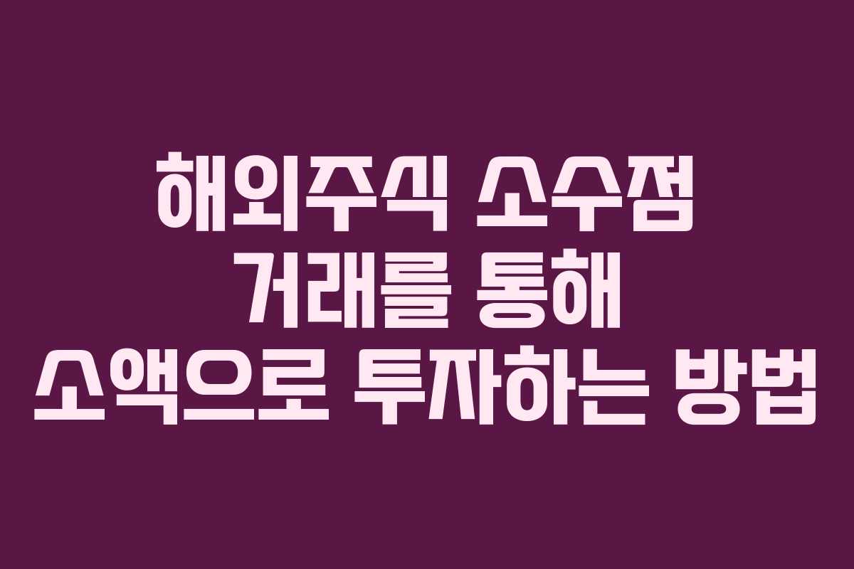 해외주식 소수점 거래를 통해 소액으로 투자하는 방법