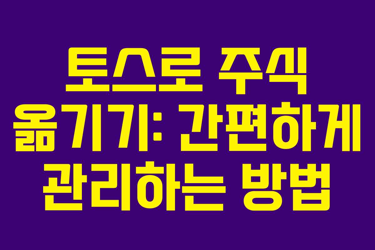토스로 주식 옮기기: 간편하게 관리하는 방법