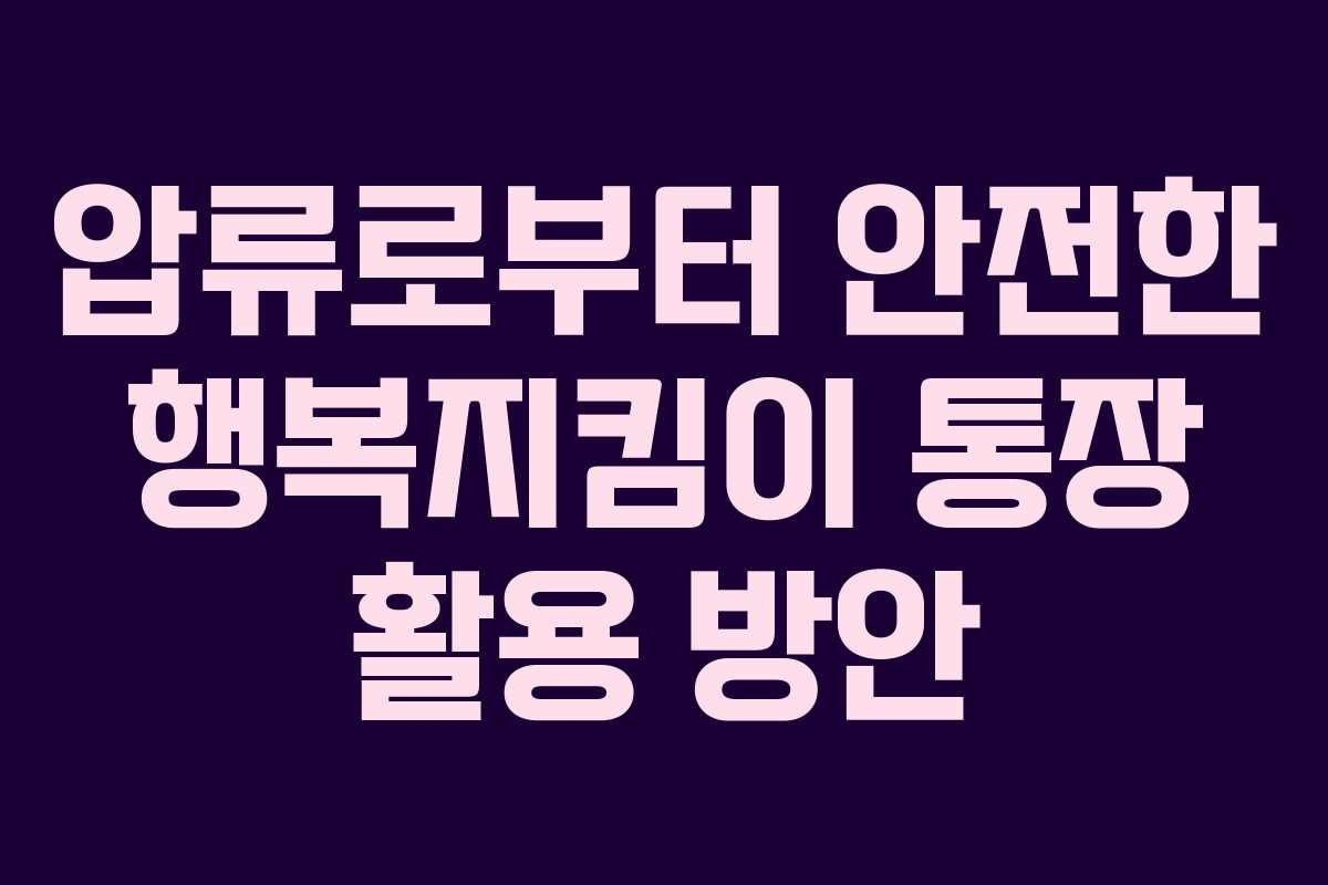 압류로부터 안전한 행복지킴이 통장 활용 방안