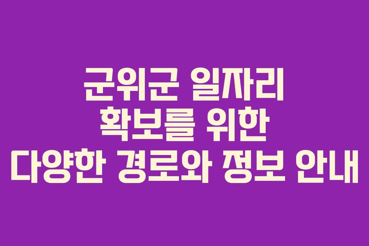 군위군 일자리 확보를 위한 다양한 경로와 정보 안내