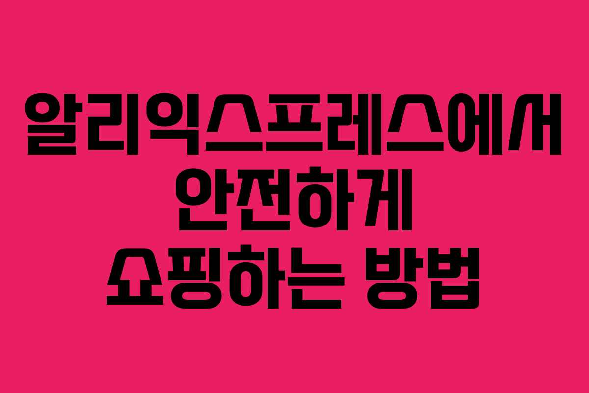 알리익스프레스에서 안전하게 쇼핑하는 방법