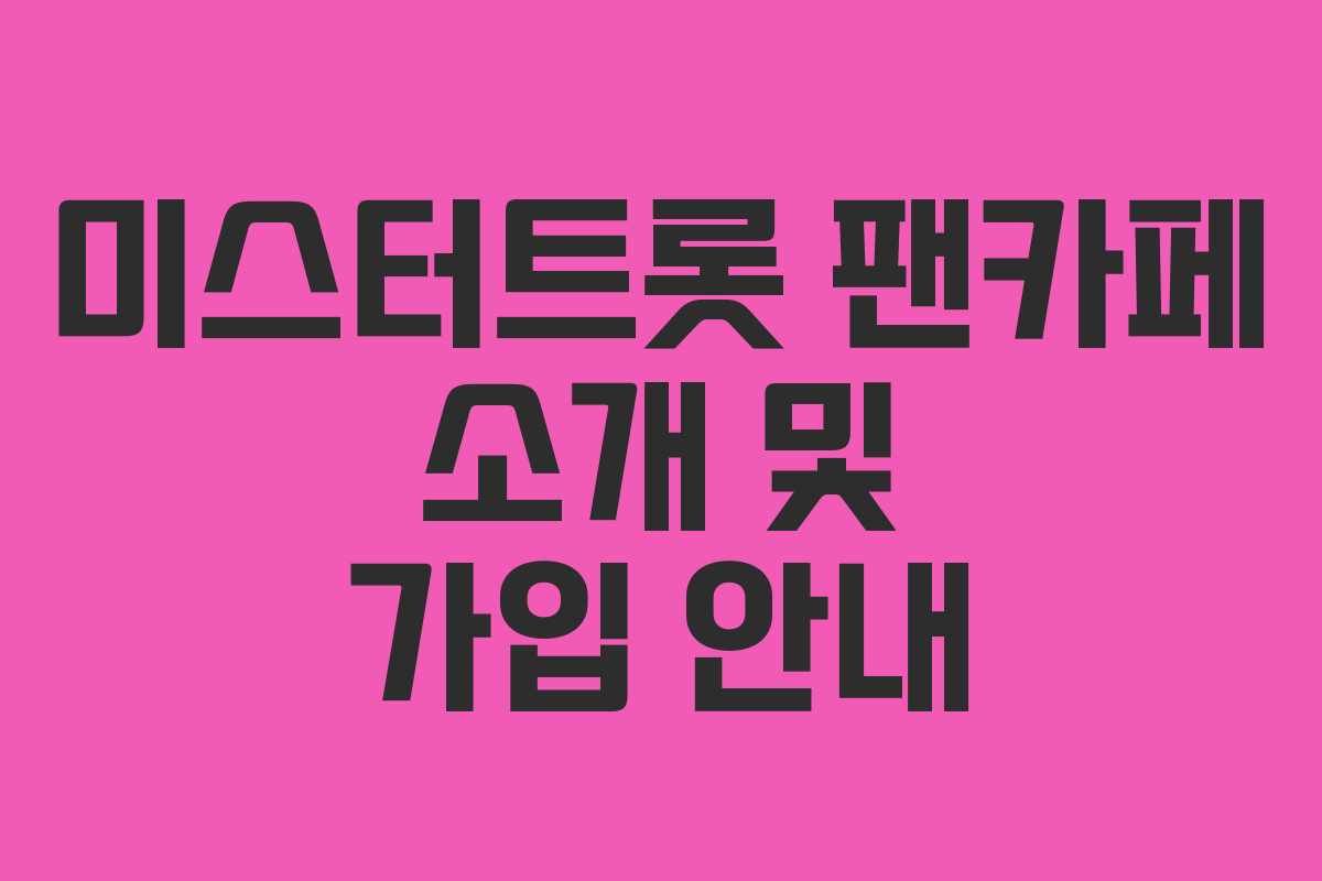 미스터트롯 팬카페 소개 및 가입 안내