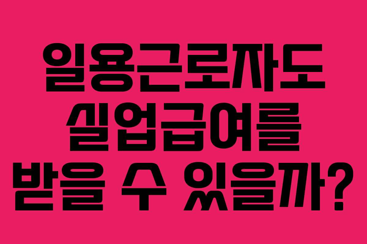 일용근로자도 실업급여를 받을 수 있을까?