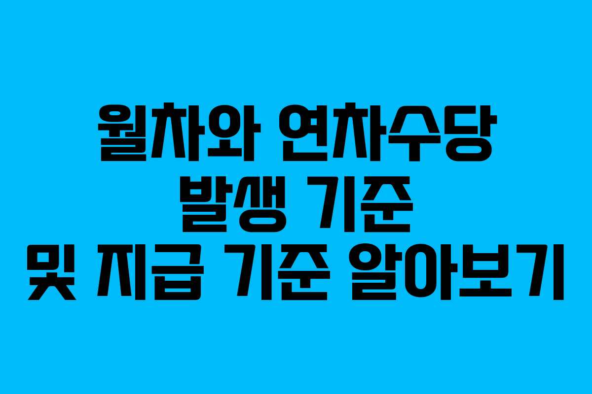 월차와 연차수당 발생 기준 및 지급 기준 알아보기