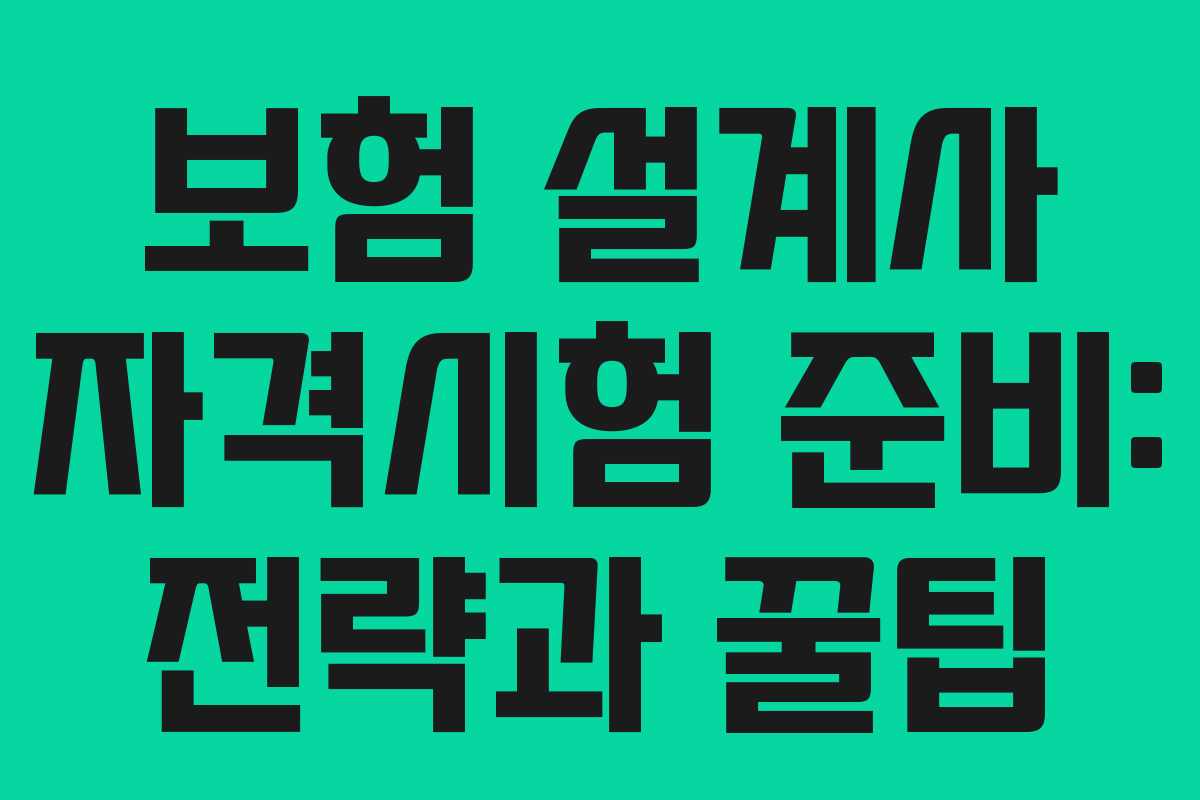 보험 설계사 자격시험 준비: 전략과 꿀팁