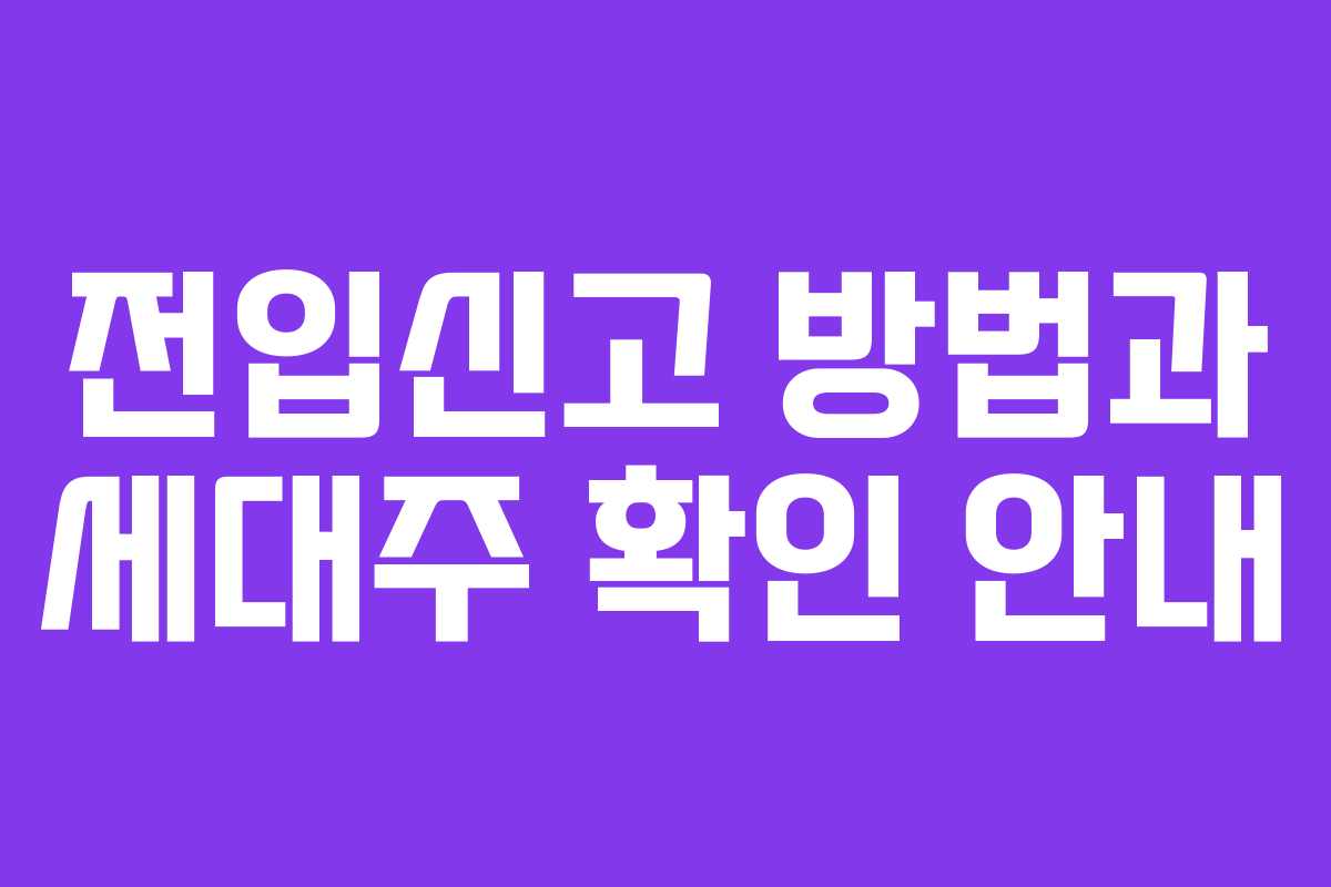 전입신고 방법과 세대주 확인 안내