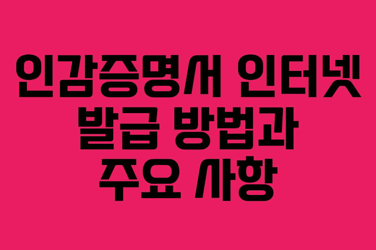인감증명서 인터넷 발급 방법과 주요 사항