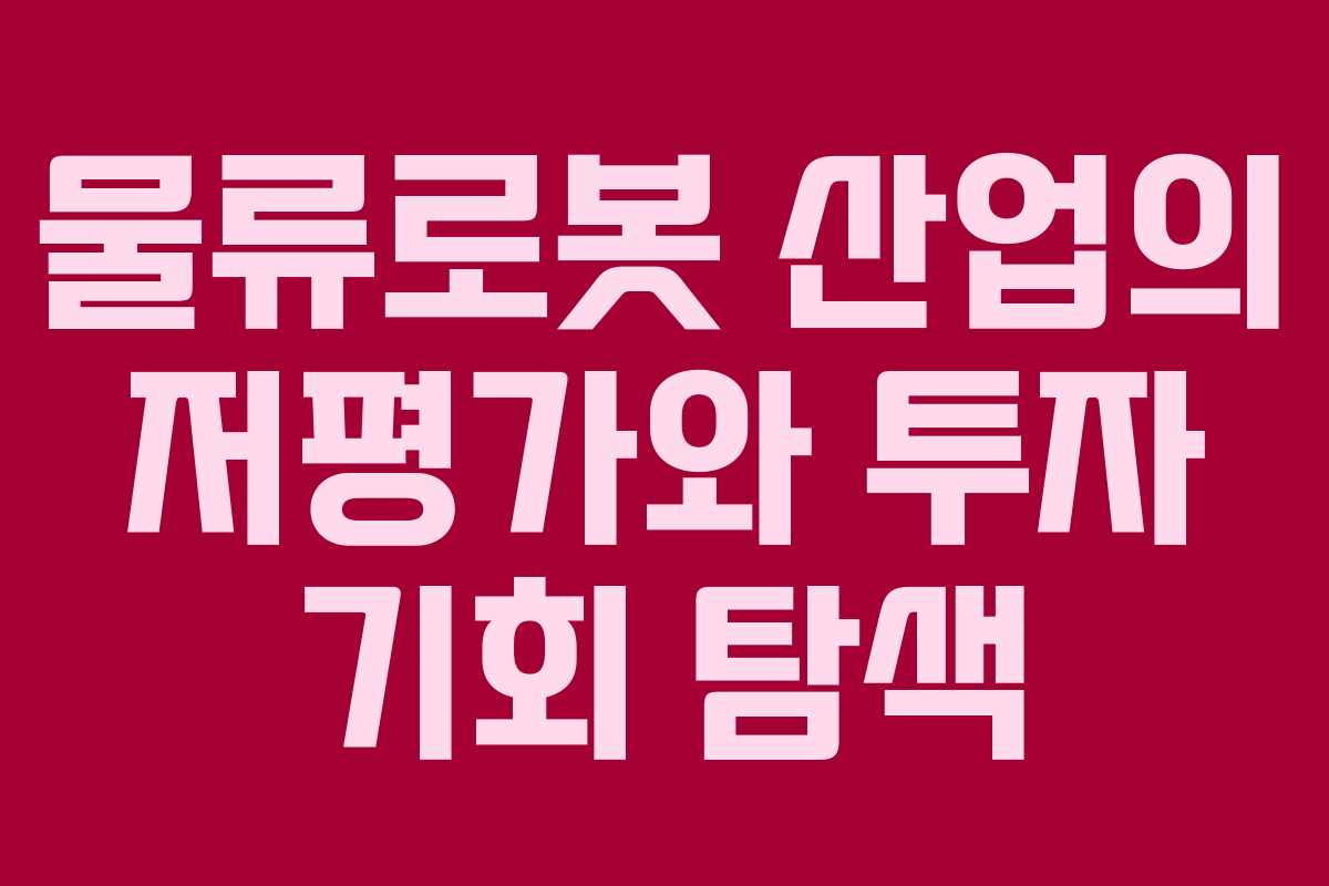 물류로봇 산업의 저평가와 투자 기회 탐색
