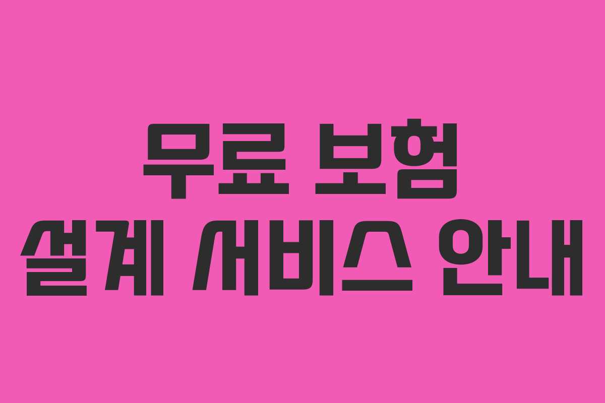 무료 보험 설계 서비스 안내