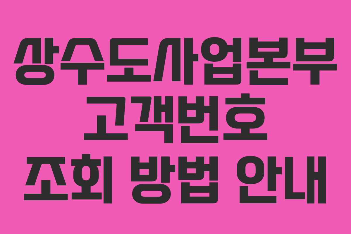 상수도사업본부 고객번호 조회 방법 안내
