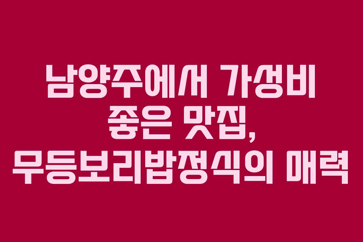 남양주에서 가성비 좋은 맛집, 무등보리밥정식의 매력