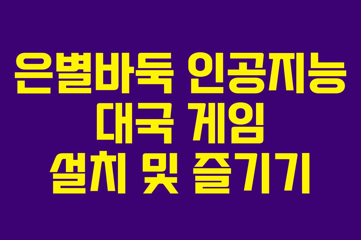 은별바둑 인공지능 대국 게임 설치 및 즐기기