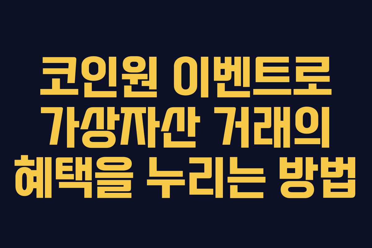 코인원 이벤트로 가상자산 거래의 혜택을 누리는 방법