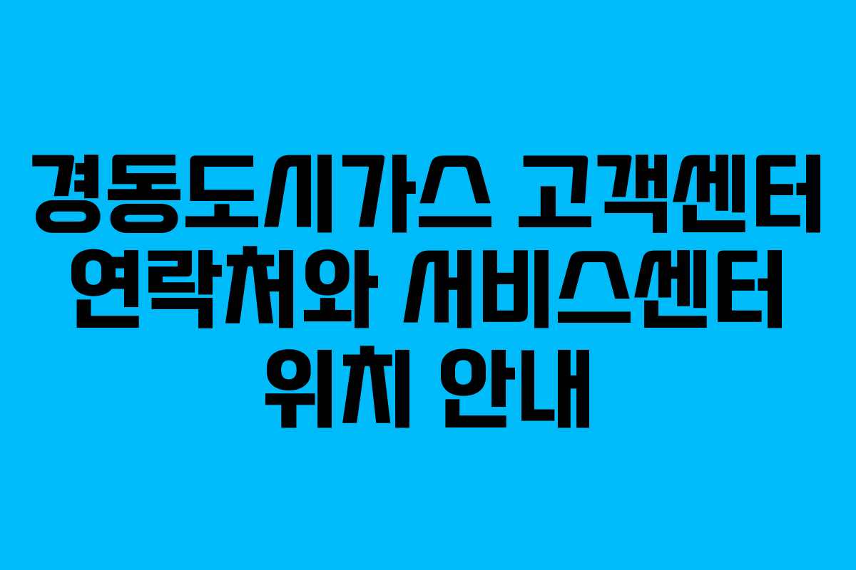 경동도시가스 고객센터 연락처와 서비스센터 위치 안내