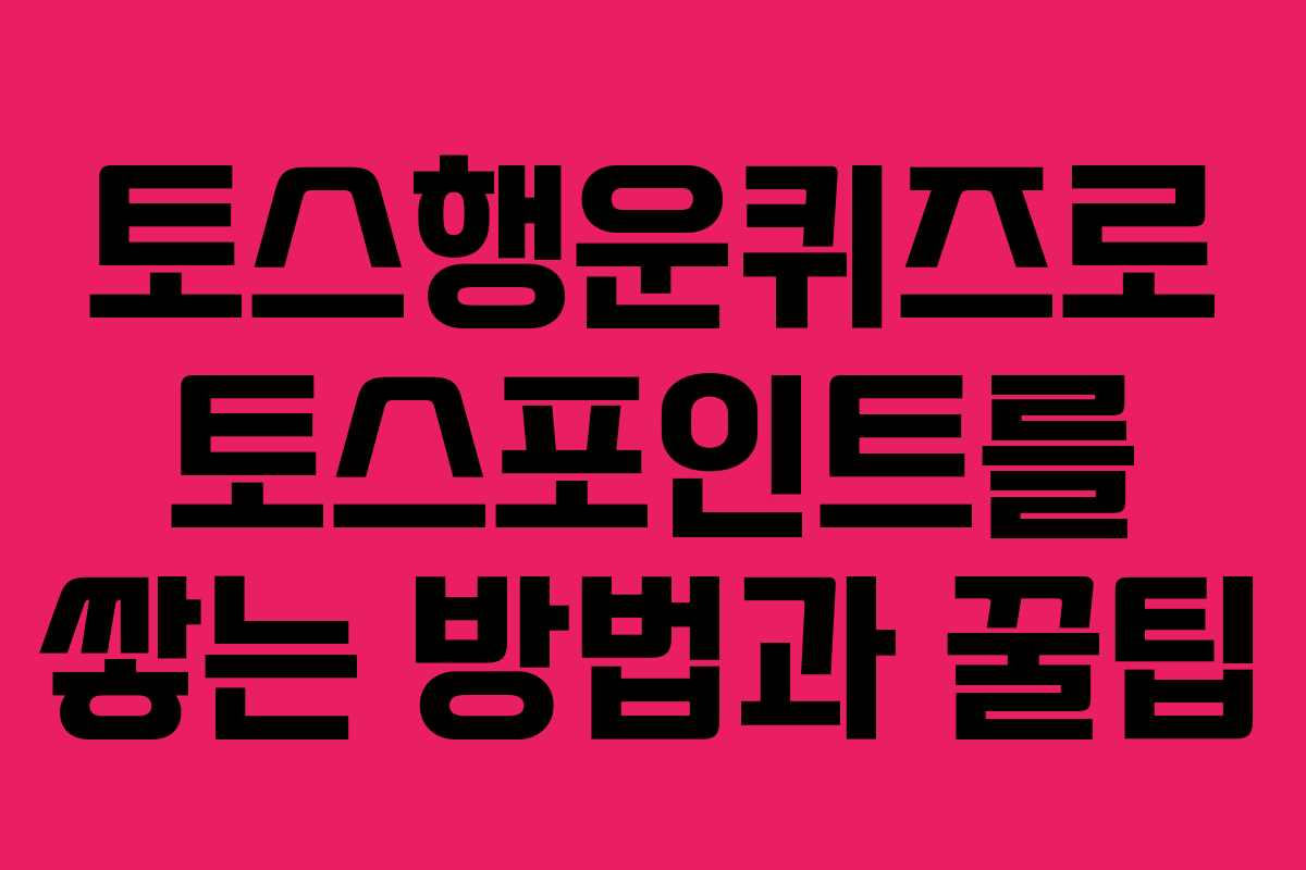 토스행운퀴즈로 토스포인트를 쌓는 방법과 꿀팁