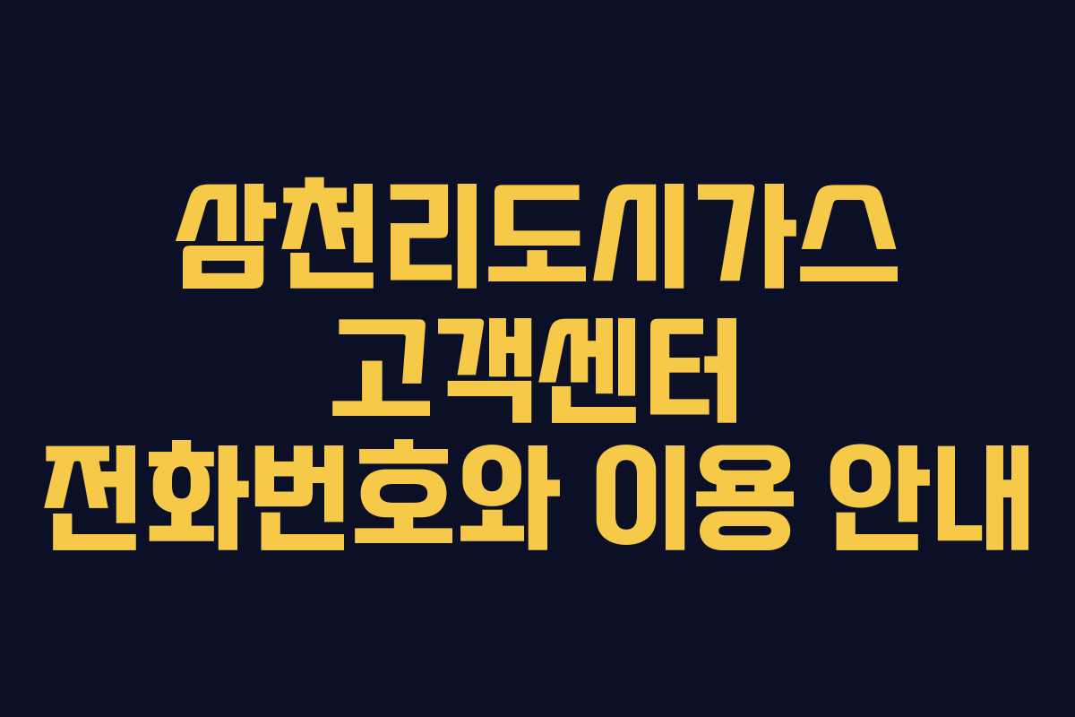 삼천리도시가스 고객센터 전화번호와 이용 안내