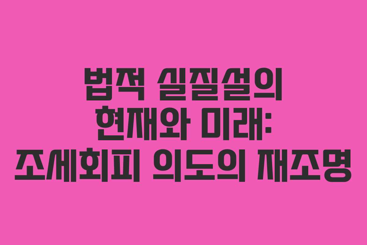 법적 실질설의 현재와 미래: 조세회피 의도의 재조명