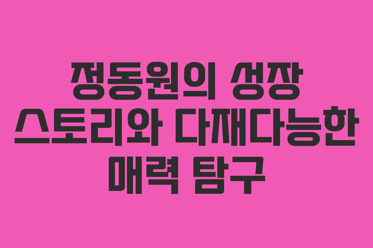 정동원의 성장 스토리와 다재다능한 매력 탐구