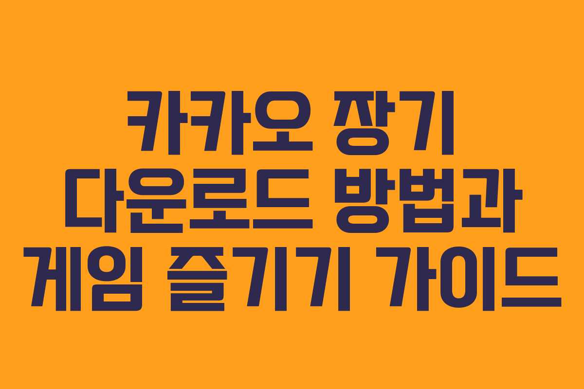카카오 장기 다운로드 방법과 게임 즐기기 가이드