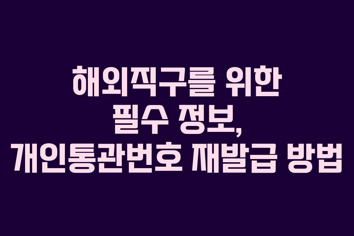 해외직구를 위한 필수 정보, 개인통관번호 재발급 방법