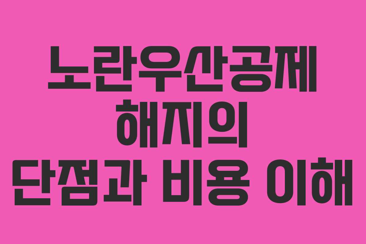 노란우산공제 해지의 단점과 비용 이해
