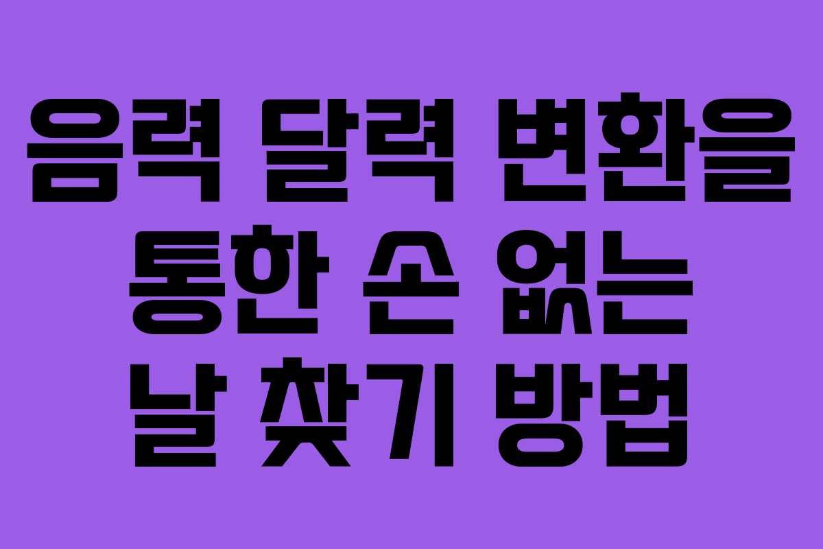 음력 달력 변환을 통한 손 없는 날 찾기 방법