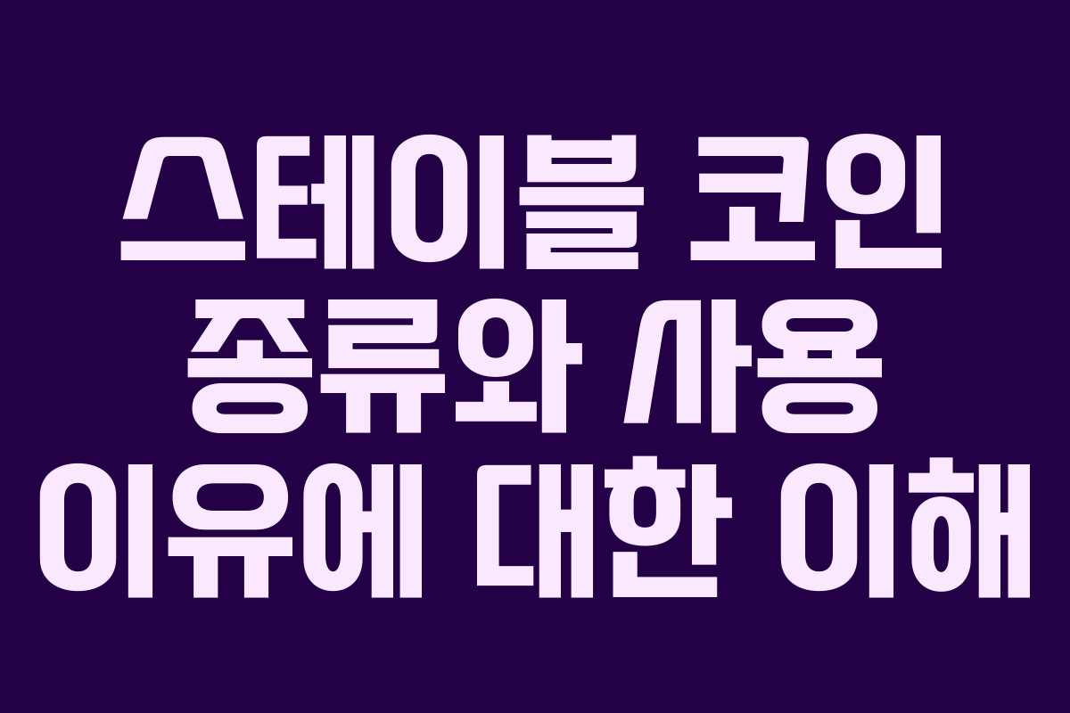 스테이블 코인 종류와 사용 이유에 대한 이해