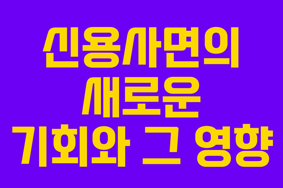 신용사면의 새로운 기회와 그 영향
