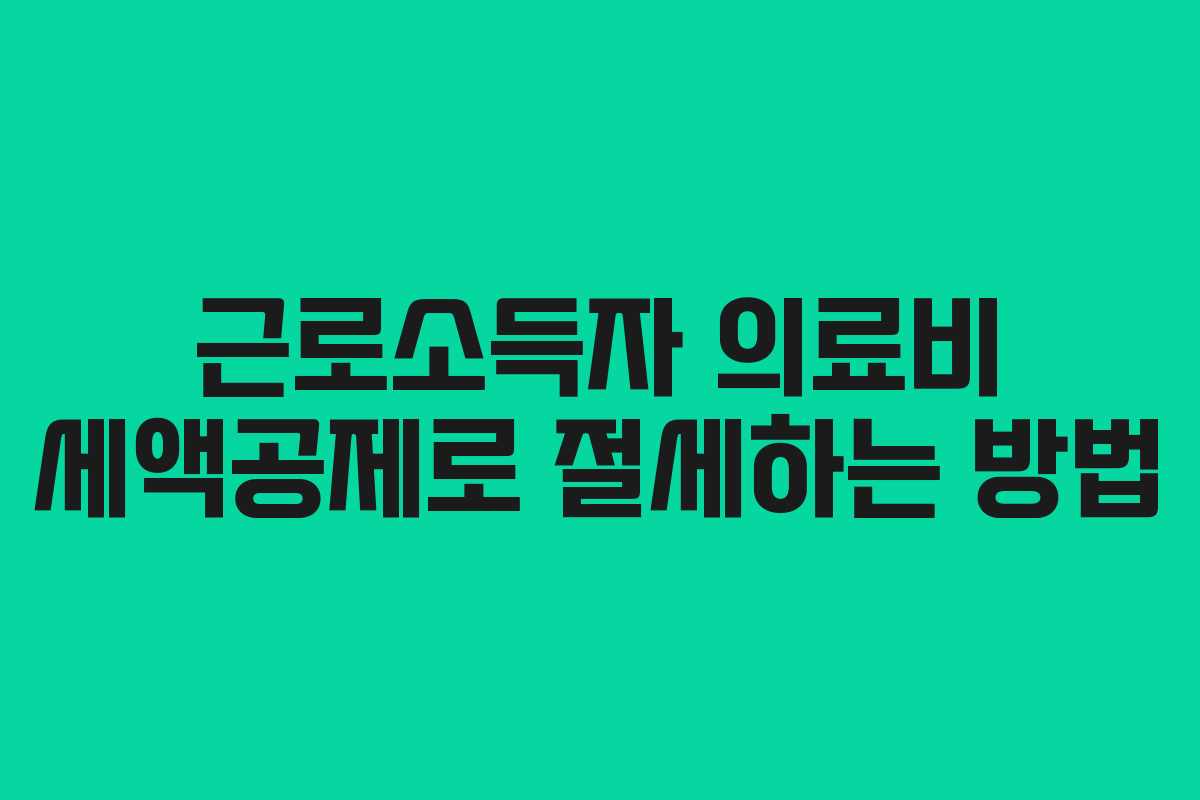 근로소득자 의료비 세액공제로 절세하는 방법